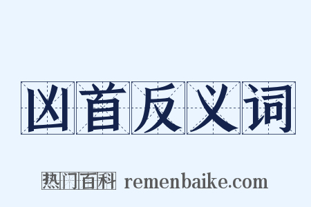 凶首反义词是什么意思的图片